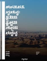 하이브리드 정체성: 문화의 융합과 개인의 다양성 - 정체성, 하이브리드, 문화, 다양성, 이민, 글로벌화, 정체성 혼합, 사회적 정체성, 개인적 정체성, 다문화, 역사, 자아, 소속감, 갈등, 포스트모더니즘, 문화적 전유, 세계화 표지 이미지