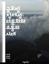 글로벌 정체성: 다문화와 소통의 시대 - 글로벌화, 정체성, 다문화, 소통, 문화교류, 세계화, 다양성, 정체성의 변화, 사회적 연대, 인종, 민족, 언어, 글로벌 시민권, 포스트모더니즘, 국제관계, 지역성, 디지털 시대, 교육, 표지 이미지
