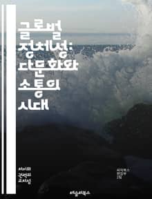 글로벌 정체성: 다문화와 소통의 시대 - 글로벌화, 정체성, 다문화, 소통, 문화교류, 세계화, 다양성, 정체성의 변화, 사회적 연대, 인종, 민족, 언어, 글로벌 시민권, 포스트모더니즘, 국제관계, 지역성, 디지털 시대, 교육,