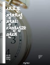 새로운 정체성 정치: 다양성과 연대 - 정체성, 정치, 다양성, 연대, 사회적 변화, 인권, 젠더, 인종, 문화, 포스트모던, 사회운동, 시민권, 다원주의, 정치적 행동, 커뮤니티, 연대감, 소수자, 공정성, 민주주의, 글로벌화, 표지 이미지