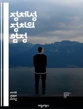 정체성 정치의 함정 - 정체성, 정치, 비판, 사회, 다양성, 차별, 권력, 이념, 집단, 개인, 갈등, 인식, 포괄성, 배제, 차이, 연대, 정치적 올바름, 비판적 사고, 문화, 정체성 위기, 민주주의, 반대, 대화, 사회적 정 표지 이미지