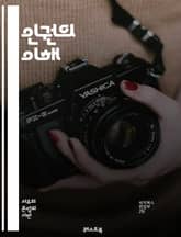 인권의 이해 - 인권, 기본권, 자유, 평등, 존엄성, 차별, 사회정의, 시민권, 정치권, 경제권, 문화권, 국제법, 인권조약, NGO, 인권교육, 인권침해, 고문, 난민, 아동권리, 여성권리, 성소수자, 노동권, 생명권, 환경권 표지 이미지