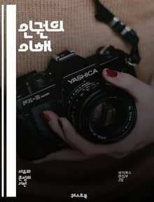 인권의 이해 - 인권, 기본권, 자유, 평등, 존엄성, 차별, 사회정의, 시민권, 정치권, 경제권, 문화권, 국제법, 인권조약, NGO, 인권교육, 인권침해, 고문, 난민, 아동권리, 여성권리, 성소수자, 노동권, 생명권, 환경권