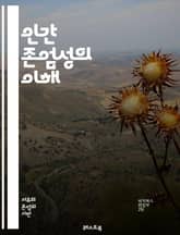 인간 존엄성의 이해 - 존엄성, 인권, 윤리, 철학, 인간성, 사회적 가치, 평등, 자유, 권리, 책임, 포용, 다양성, 공감, 정의, 인간관계, 문화, 교육, 심리학, 법, 역사, 인류애, 연대, 인식, 자아, 인간의 삶 표지 이미지