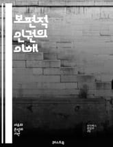 보편적 인권의 이해 - 인권, 보편성, 인권 선언, 국제법, 평등, 자유, 차별금지, 사회적 권리, 경제적 권리, 문화적 권리, 인권 보호, 기본권, 인권 침해, 시민권, 여성 인권, 아동 권리, 난민 권리, 장애인 권리, 환경 표지 이미지