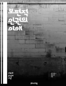 보편적 인권의 이해 - 인권, 보편성, 인권 선언, 국제법, 평등, 자유, 차별금지, 사회적 권리, 경제적 권리, 문화적 권리, 인권 보호, 기본권, 인권 침해, 시민권, 여성 인권, 아동 권리, 난민 권리, 장애인 권리, 환경
