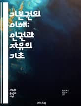기본권의 이해: 인권과 자유의 기초 - 인권, 자유, 평등, 법치, 민주주의, 사회정의, 헌법, 시민권, 정치적 권리, 경제적 권리, 문화적 권리, 차별금지, 연대, 책임, 국제법, 기본적 자유, 표현의 자유, 종교의 자유, 사생 표지 이미지