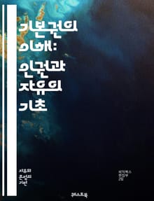 기본권의 이해: 인권과 자유의 기초 - 인권, 자유, 평등, 법치, 민주주의, 사회정의, 헌법, 시민권, 정치적 권리, 경제적 권리, 문화적 권리, 차별금지, 연대, 책임, 국제법, 기본적 자유, 표현의 자유, 종교의 자유, 사생