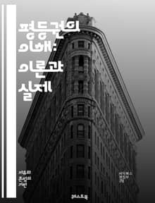 평등권의 이해: 이론과 실제 - 평등권, 인권, 차별, 사회정의, 법적기반, 정책, 여성권, 인종차별, 장애인권, 성소수자, 교육, 경제적평등, 문화적권리, 국제인권법, 시민권, 정치적참여, 연대, 사회운동, 역사, 인식개선, 정