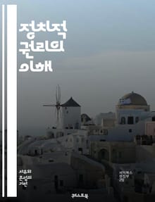 정치적 권리의 이해 - 민주주의, 권리, 자유, 시민참여, 투표권, 표현의 자유, 집회, 결사의 자유, 인권, 법치, 정부, 정치적 참여, 선거, 사회계약, 대표성, 정치적 평등, 시민권, 권력 분립, 소수자 권리, 공공정책, 민