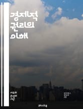 경제적 권리의 이해 - 경제적 권리, 인권, 사회적 정의, 재산권, 노동권, 기본소득, 불평등, 경제적 자유, 자원 배분, 법적 보호, 복지 정책, 시장 경제, 소비자 권리, 기업 책임, 국제법, 사회적 계약, 지속 가능성, 경제 표지 이미지