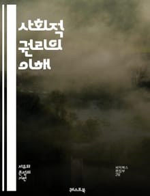 사회적 권리의 이해 - 사회적 권리, 인권, 평등, 복지, 기본소득, 교육, 건강, 노동권, 주거권, 차별금지, 시민권, 사회 정의, 공동체, 참여권, 문화권, 법적 보호, 사회 안전망, 민주주의, 인권 선언, 국제 기준, 정책