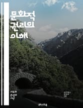문화적 권리의 이해 - 문화, 권리, 인권, 다양성, 정체성, 표현, 교육, 공동체, 전통, 예술, 언어, 정치, 사회, 평등, 참여, 역사, 글로벌화, 정책, 법률, 시민권, 보호, 포함, 형평성, 책임 표지 이미지