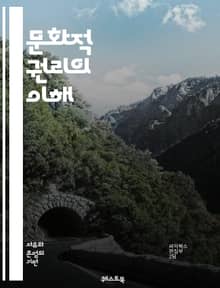 문화적 권리의 이해 - 문화, 권리, 인권, 다양성, 정체성, 표현, 교육, 공동체, 전통, 예술, 언어, 정치, 사회, 평등, 참여, 역사, 글로벌화, 정책, 법률, 시민권, 보호, 포함, 형평성, 책임