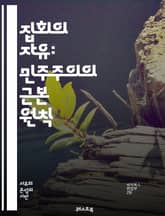 집회의 자유: 민주주의의 근본 원칙 - 민주주의, 집회, 표현의 자유, 권리, 사회운동, 평화적 집회, 인권, 법률, 정치적 참여, 시민사회, 공공장소, 집회 규제, 통제, 역사적 사례, 국제법, 집회 조직, 차별, 사회적 변화, 표지 이미지