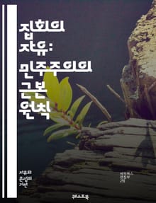 집회의 자유: 민주주의의 근본 원칙 - 민주주의, 집회, 표현의 자유, 권리, 사회운동, 평화적 집회, 인권, 법률, 정치적 참여, 시민사회, 공공장소, 집회 규제, 통제, 역사적 사례, 국제법, 집회 조직, 차별, 사회적 변화,