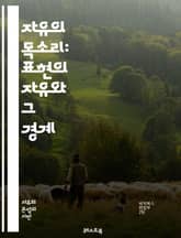 자유의 목소리: 표현의 자유와 그 경계 - 표현의 자유, 인권, 민주주의, 언론의 자유, 검열, 사회적 책임, 예술의 자유, 온라인 표현, 정치적 표현, 다양성, 차별, 자유로운 토론, 인간의 존엄성, 법적 제약, 교육, 대중문화 표지 이미지