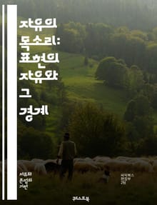 자유의 목소리: 표현의 자유와 그 경계 - 표현의 자유, 인권, 민주주의, 언론의 자유, 검열, 사회적 책임, 예술의 자유, 온라인 표현, 정치적 표현, 다양성, 차별, 자유로운 토론, 인간의 존엄성, 법적 제약, 교육, 대중문화