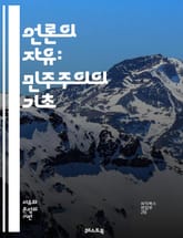 언론의 자유: 민주주의의 기초 - 언론, 자유, 민주주의, 표현의 자유, 정보, 권리, 검열, 투명성, 언론인, 책임, 독립성, 권력, 사회적 책임, 공공의 이익, 언론 윤리, 법률, 인권, 대중, 미디어, 보도, 조사 저널리즘, 표지 이미지