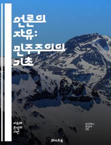 언론의 자유: 민주주의의 기초 - 언론, 자유, 민주주의, 표현의 자유, 정보, 권리, 검열, 투명성, 언론인, 책임, 독립성, 권력, 사회적 책임, 공공의 이익, 언론 윤리, 법률, 인권, 대중, 미디어, 보도, 조사 저널리즘,