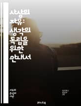 사상의 자유: 생각의 독립을 위한 안내서 - 사상, 자유, 독립, 표현, 철학, 인권, 민주주의, 사고, 창의성, 다양성, 평등, 사회, 권리, 교육, 비판적 사고, 논리, 토론, 저항, 정신적 자유, 개인성, 문화, 가치, 윤리 표지 이미지