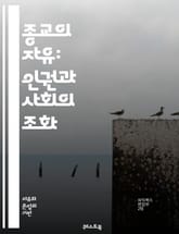 종교의 자유: 인권과 사회의 조화 - 종교, 자유, 인권, 차별, 평화, 다양성, 관용, 신념, 표현의 자유, 법, 사회정의, 문화, 교육, 국제법, 시민권, 종교적 소수자, 갈등, 역사, 협력, 윤리, 공동체, 신앙, 정치, 사 표지 이미지
