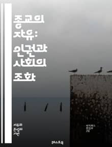 종교의 자유: 인권과 사회의 조화 - 종교, 자유, 인권, 차별, 평화, 다양성, 관용, 신념, 표현의 자유, 법, 사회정의, 문화, 교육, 국제법, 시민권, 종교적 소수자, 갈등, 역사, 협력, 윤리, 공동체, 신앙, 정치, 사