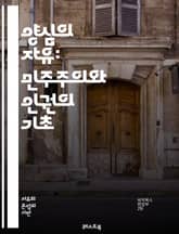양심의 자유: 민주주의와 인권의 기초 - 양심, 자유, 인권, 민주주의, 신념, 종교, 철학, 윤리, 사회적 가치, 개인의 권리, 법적 보호, 평화, 다양성, 차별, 자유로운 표현, 정치적 자유, 시민사회, 교육, 국제법, 권리옹 표지 이미지