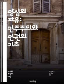 양심의 자유: 민주주의와 인권의 기초 - 양심, 자유, 인권, 민주주의, 신념, 종교, 철학, 윤리, 사회적 가치, 개인의 권리, 법적 보호, 평화, 다양성, 차별, 자유로운 표현, 정치적 자유, 시민사회, 교육, 국제법, 권리옹