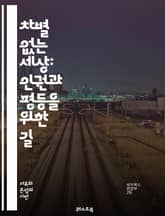 차별 없는 세상: 인권과 평등을 위한 길 - 차별, 평등, 인권, 다양성, 사회정의, 포용성, 성별, 인종, 장애, 성적 지향, 종교, 문화, 교육, 법률, 정책, 공동체, 인식, 행동, 연대, 감정이입, 윤리, 책임, 대화, 변 표지 이미지