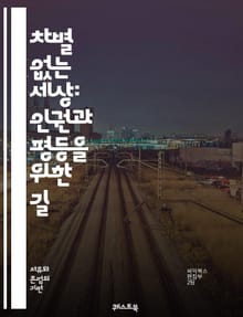 차별 없는 세상: 인권과 평등을 위한 길 - 차별, 평등, 인권, 다양성, 사회정의, 포용성, 성별, 인종, 장애, 성적 지향, 종교, 문화, 교육, 법률, 정책, 공동체, 인식, 행동, 연대, 감정이입, 윤리, 책임, 대화, 변
