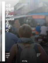 인종 평등의 길: 우리가 알아야 할 모든 것 - 인권, 다양성, 포용, 차별, 사회 정의, 인종 차별, 인종 간 대화, 역사, 교육, 정책, 문화 교류, 공동체, 연대, 인식 개선, 법적 권리, 시민권, 글로벌 시각, 미디어 역할 표지 이미지