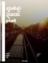 장애인 권리의 이해 - 장애인, 권리, 평등, 접근성, 차별, 법률, 인권, 사회 통합, 지원 서비스, 정책, 교육, 고용, 의료, 자립, 인식 개선, 커뮤니티, 협력, advocacy, 국제 기준, 장애인 단체, 사회 복지, 기 표지 이미지