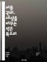 아동 권리, 세상을 바꾸는 작은 목소리 - 아동, 권리, 인권, 보호, 교육, 참여, 복지, 안전, 평등, 법, 정책, 발달, 존중, 가족, 사회, 건강, 문화, 환경, 자치, 책임, 정의, 기회, 행복, 목소리 표지 이미지