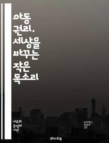 아동 권리, 세상을 바꾸는 작은 목소리 - 아동, 권리, 인권, 보호, 교육, 참여, 복지, 안전, 평등, 법, 정책, 발달, 존중, 가족, 사회, 건강, 문화, 환경, 자치, 책임, 정의, 기회, 행복, 목소리