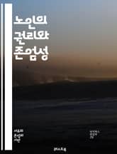노인의 권리와 존엄성 - 노인권리, 존엄성, 복지, 인권, 법률, 정책, 사회복지, 돌봄, 연금, 고독, 건강, 자율성, 가족, 커뮤니티, 재정, 정신건강, 권익, 차별, 지원, 소통, 교육, 상담, 예방, 서비스, 연대 표지 이미지