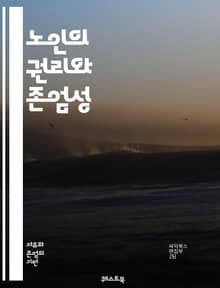 노인의 권리와 존엄성 - 노인권리, 존엄성, 복지, 인권, 법률, 정책, 사회복지, 돌봄, 연금, 고독, 건강, 자율성, 가족, 커뮤니티, 재정, 정신건강, 권익, 차별, 지원, 소통, 교육, 상담, 예방, 서비스, 연대