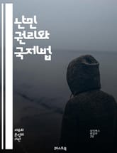 난민 권리와 국제법 - 난민, 권리, 국제법, 보호, 인권, 망명, 안전, 난민협약, 인도적 지원, 정부 정책, 사회 통합, 인종 차별, 국제기구, 법적 지위, 난민 캠프, 재정착, 문화적 차이, 난민 문제, 인도적 위기, 국제 표지 이미지