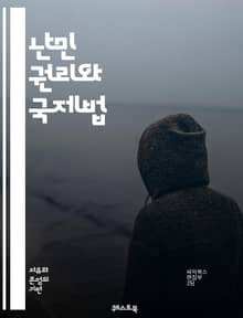 난민 권리와 국제법 - 난민, 권리, 국제법, 보호, 인권, 망명, 안전, 난민협약, 인도적 지원, 정부 정책, 사회 통합, 인종 차별, 국제기구, 법적 지위, 난민 캠프, 재정착, 문화적 차이, 난민 문제, 인도적 위기, 국제