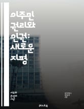 이주민 권리와 인권: 새로운 지평 - 이주민, 권리, 인권, 다문화, 정책, 법률, 사회통합, 경제적 기회, 차별, 난민, 이민법, 국제법, 문화적 다양성, 정착지원, 교육, 의료, 고용, 커뮤니티, 시민권, 인종차별, 인권단체, 표지 이미지