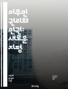 이주민 권리와 인권: 새로운 지평 - 이주민, 권리, 인권, 다문화, 정책, 법률, 사회통합, 경제적 기회, 차별, 난민, 이민법, 국제법, 문화적 다양성, 정착지원, 교육, 의료, 고용, 커뮤니티, 시민권, 인종차별, 인권단체,