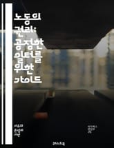 노동의 권리: 공정한 일터를 위한 가이드 - 노동권, 근로조건, 최저임금, 노동조합, 인권, 고용안정, 차별금지, 안전한 노동환경, 직장 내 괴롭힘, 비정규직, 노동법, 사회적 대화, 노동시장, 경제적 불평등, 여성 노동, 청년 표지 이미지