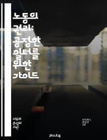 노동의 권리: 공정한 일터를 위한 가이드 - 노동권, 근로조건, 최저임금, 노동조합, 인권, 고용안정, 차별금지, 안전한 노동환경, 직장 내 괴롭힘, 비정규직, 노동법, 사회적 대화, 노동시장, 경제적 불평등, 여성 노동, 청년