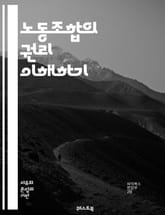 노동조합의 권리 이해하기 - 노동조합, 권리, 단체협약, 고용, 노동자, 민주주의, 연대, 임금, 근로조건, 법률, 단체행동, 조직화, 투쟁, 고용주, 노동시장, 인권, 사회정의, 파업, 협상, 노동법, 복지, 권익, 참여, 연합 표지 이미지
