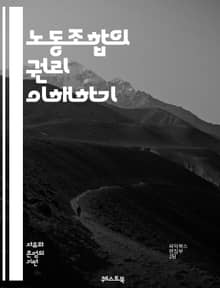 노동조합의 권리 이해하기 - 노동조합, 권리, 단체협약, 고용, 노동자, 민주주의, 연대, 임금, 근로조건, 법률, 단체행동, 조직화, 투쟁, 고용주, 노동시장, 인권, 사회정의, 파업, 협상, 노동법, 복지, 권익, 참여, 연합