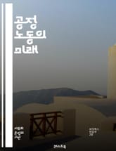 공정 노동의 미래 - 노동권, 인권, 지속 가능성, 공정 거래, 윤리적 소비, 사회적 책임, 임금, 근로 조건, 노동 법, 기업 윤리, 글로벌 공급망, 노동자 보호, 인종 차별, 성 평등, 노동 조합, 공정 무역, 직장 내 다양성 표지 이미지