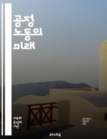 공정 노동의 미래 - 노동권, 인권, 지속 가능성, 공정 거래, 윤리적 소비, 사회적 책임, 임금, 근로 조건, 노동 법, 기업 윤리, 글로벌 공급망, 노동자 보호, 인종 차별, 성 평등, 노동 조합, 공정 무역, 직장 내 다양성