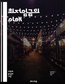 최저임금의 이해 - 최저임금, 노동시장, 고용, 경제, 소득불평등, 근로자 권리, 최저임금 인상, 생계비, 생활임금, 노동조합, 정책 분석, 사회적 영향, 기업 경영, 국제 비교, 청년 고용, 자영업자, 노동법, 임금 격차, 소비