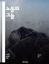 노동의 그늘 - 착취, 노동권, 임금, 노동조건, 인권, 사회적 불평등, 자본주의, 노동 운동, 고용, 인간의 존엄성, 부당해고, 근로시간, 노동조합, 최저임금, 산업재해, 비정규직, 권리, 착취 구조, 경제적 불평등, 사회적 책 표지 이미지