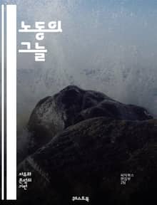 노동의 그늘 - 착취, 노동권, 임금, 노동조건, 인권, 사회적 불평등, 자본주의, 노동 운동, 고용, 인간의 존엄성, 부당해고, 근로시간, 노동조합, 최저임금, 산업재해, 비정규직, 권리, 착취 구조, 경제적 불평등, 사회적 책